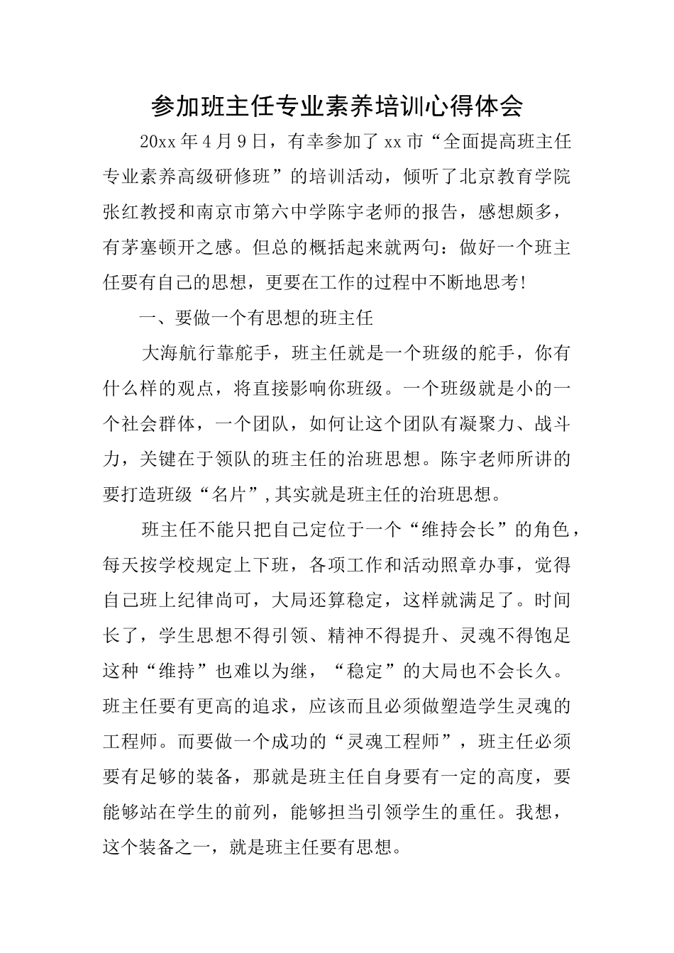 参加班主任专业素养培训心得体会_第1页