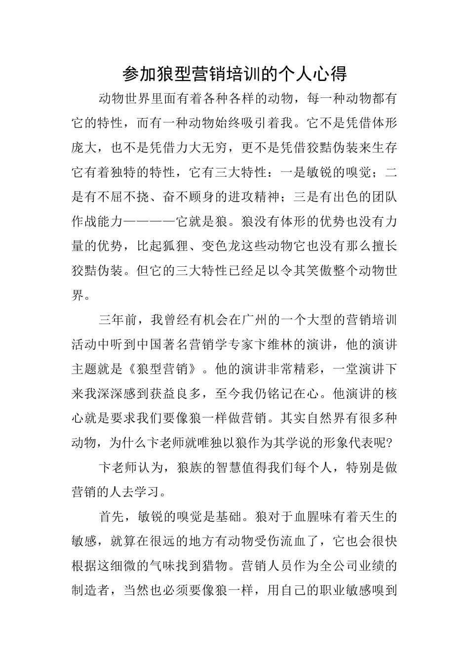 参加狼型营销培训的个人心得_第1页