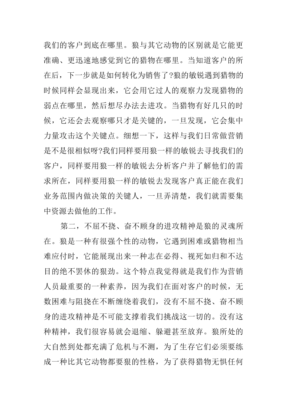 参加狼型营销培训的个人心得_第2页
