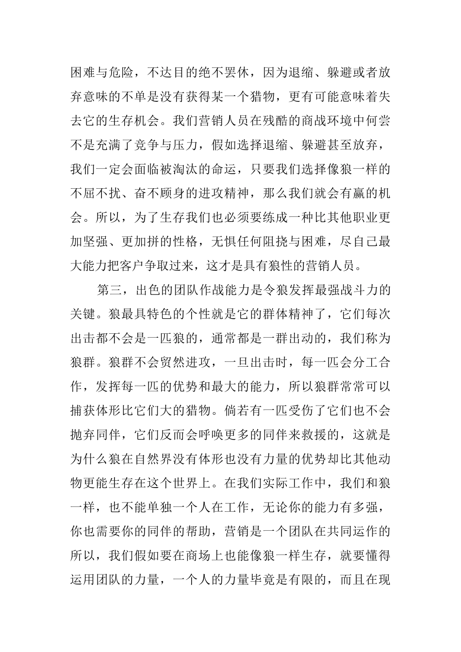 参加狼型营销培训的个人心得_第3页