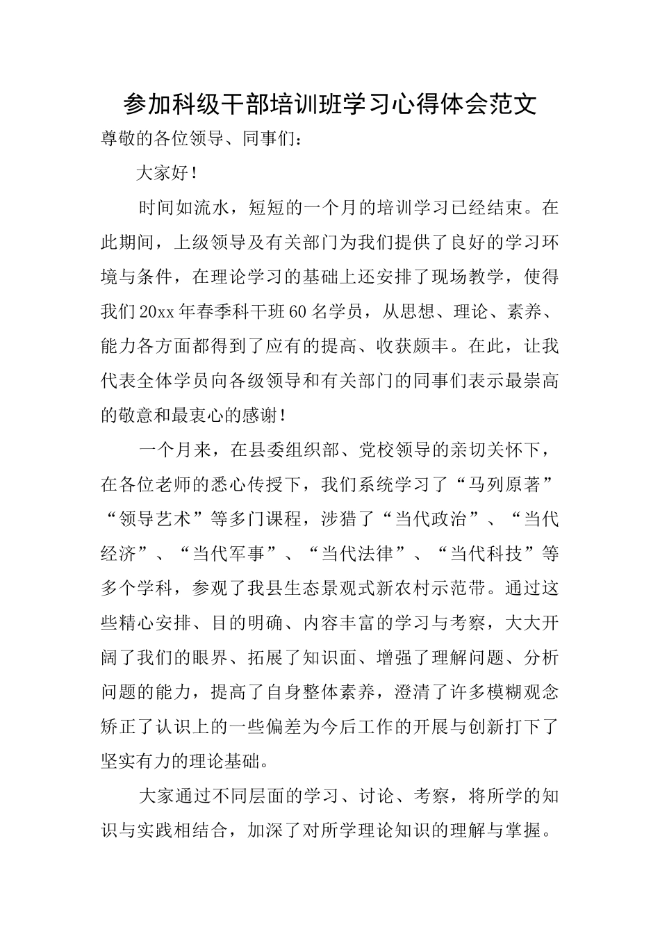 参加科级干部培训班学习心得体会范文_第1页