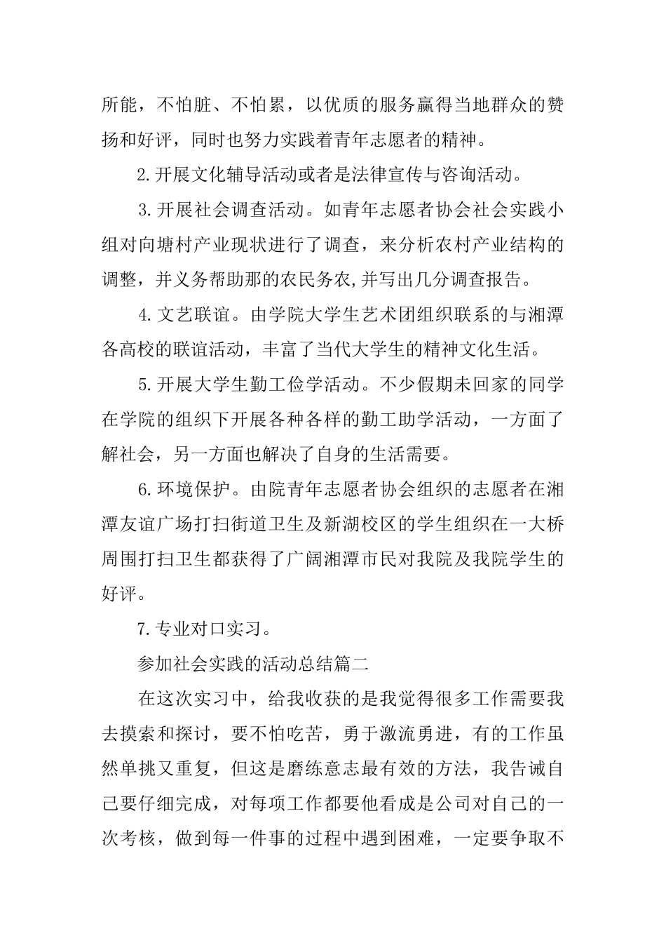 参加社会实践的活动总结模板_第2页