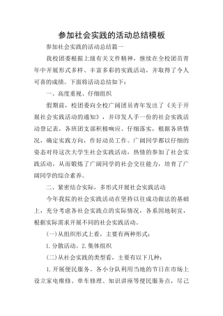 参加社会实践的活动总结模板