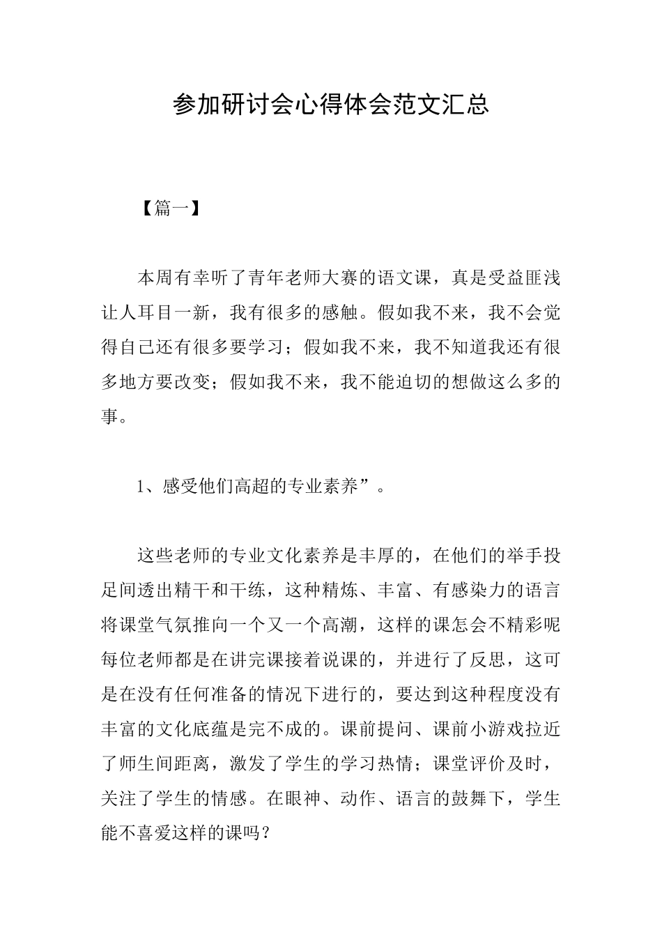 参加研讨会心得体会范文汇总_第1页