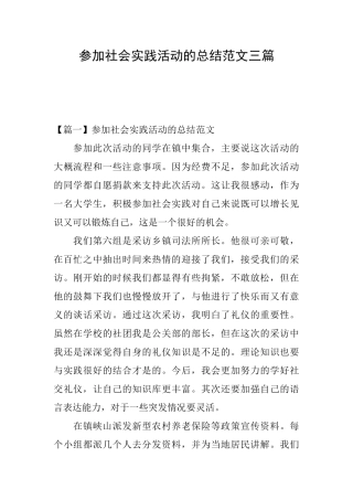 参加社会实践活动的总结范文三篇