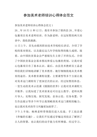 参加美术教师培训心得体会范文