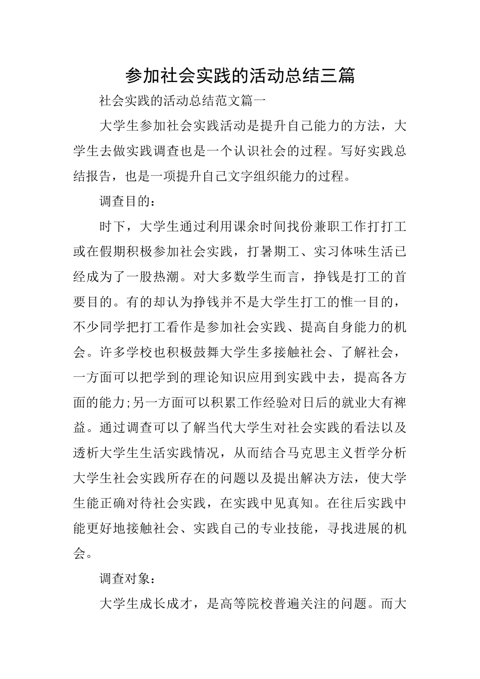 参加社会实践的活动总结三篇_第1页