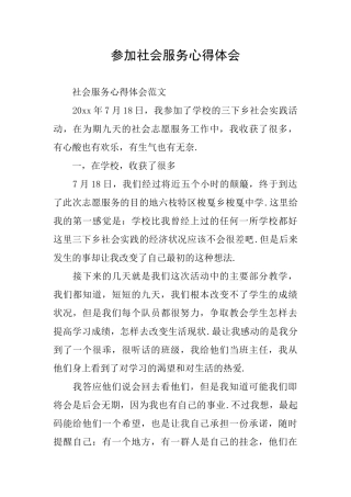 参加社会服务心得体会