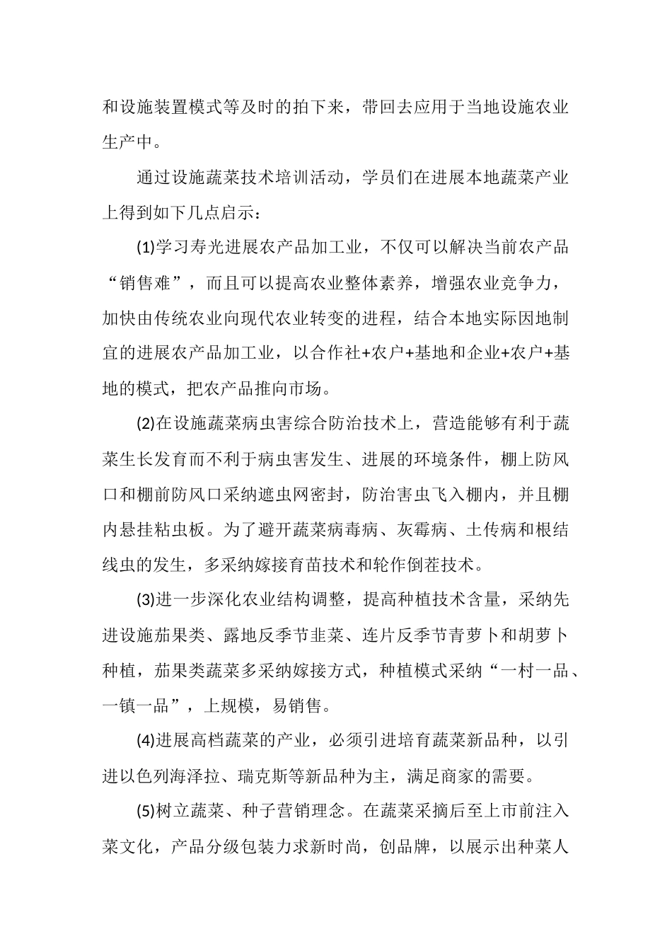 参加设施农业培训工作总结_第3页