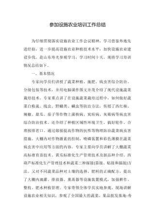 参加设施农业培训工作总结
