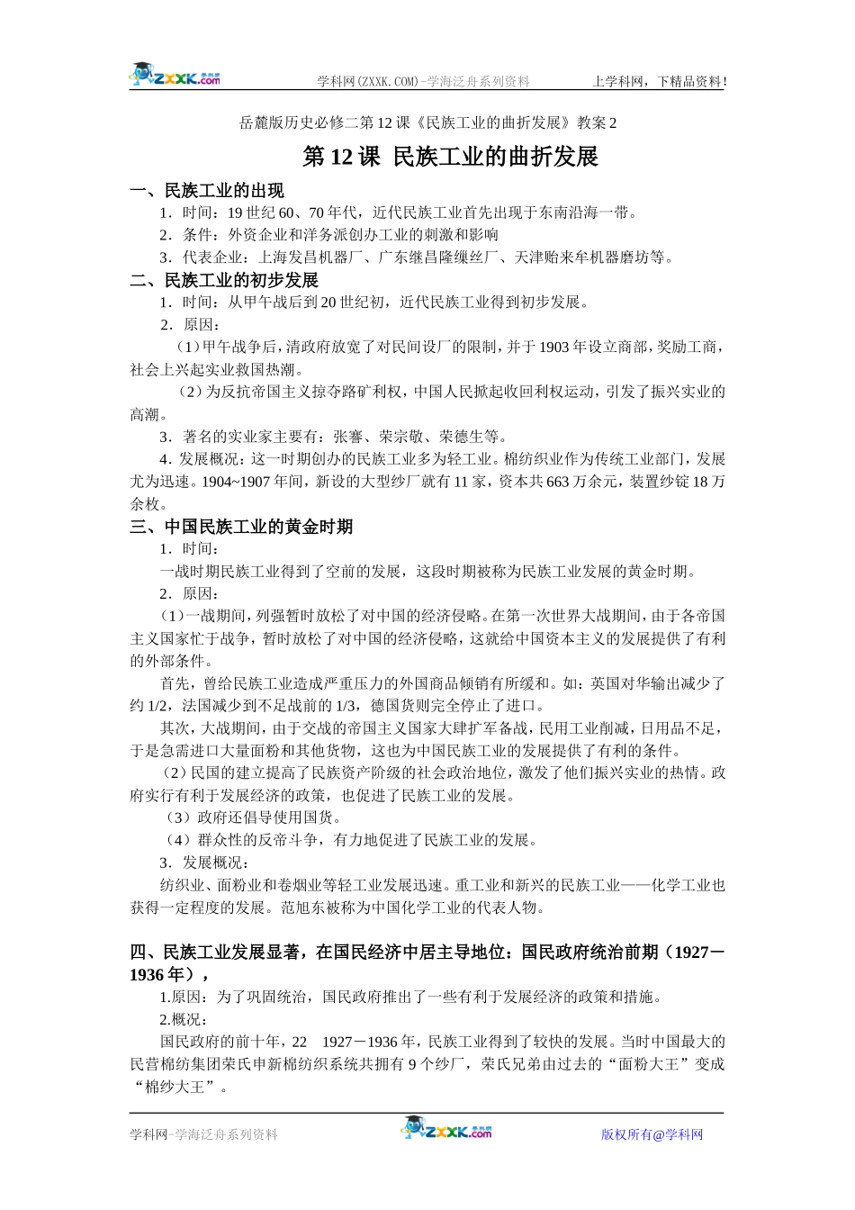 岳麓版历史必修二第12课《民族工业的曲折发展》教案2_第1页