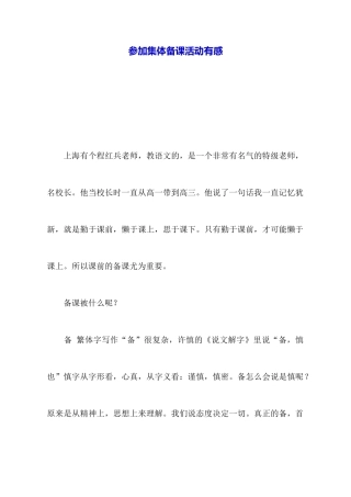 参加集体备课活动有感