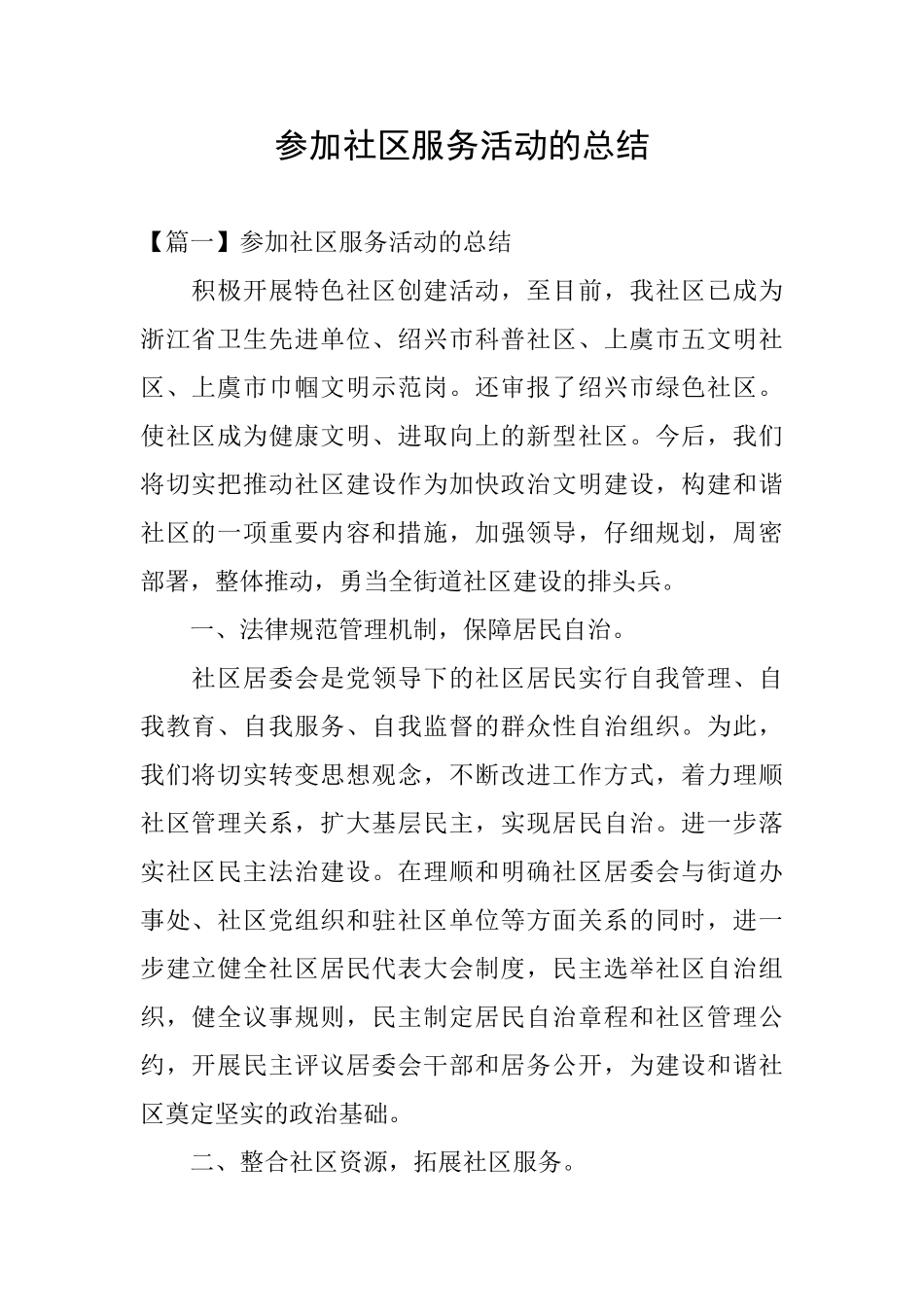 参加社区服务活动的总结_第1页