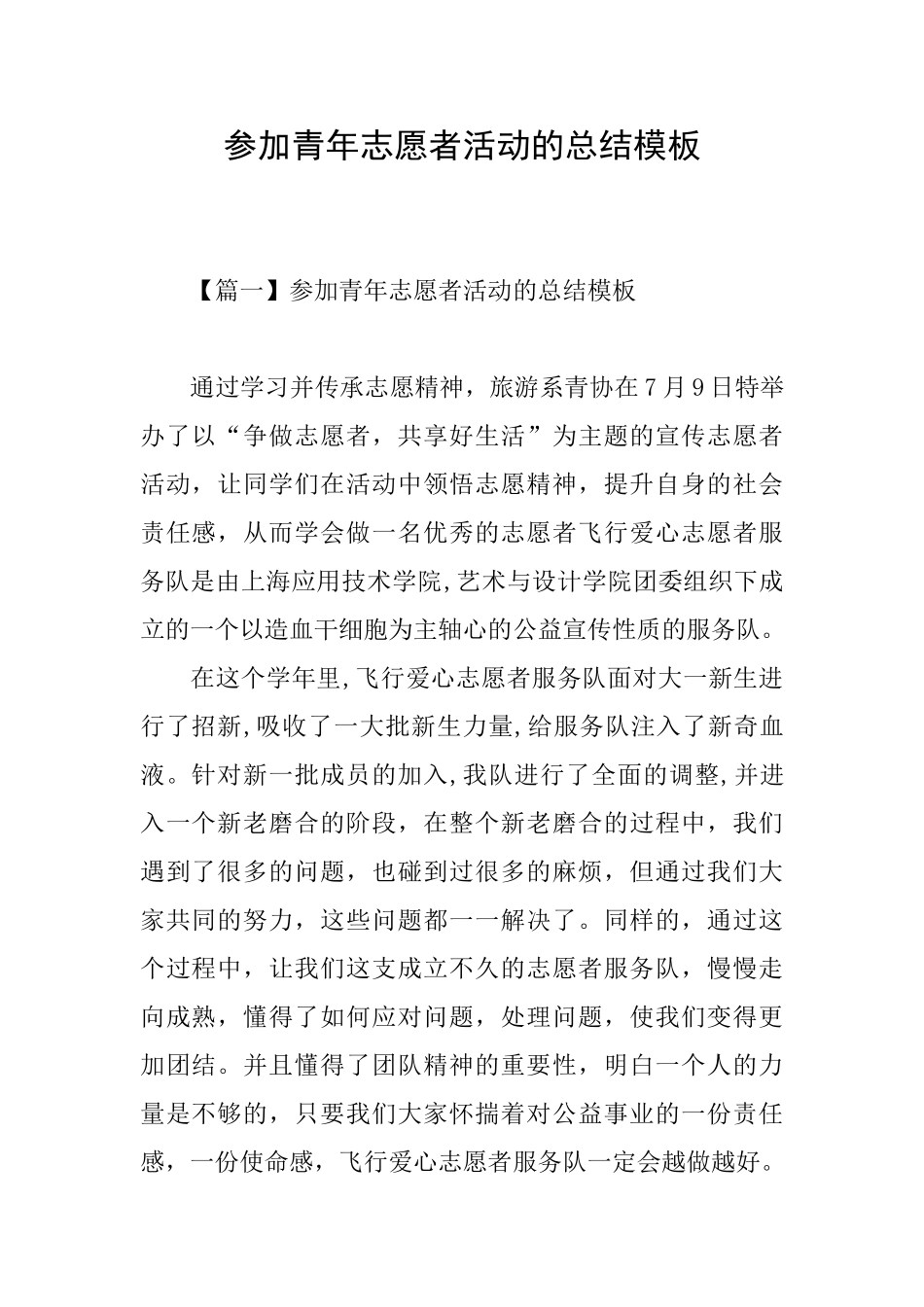 参加青年志愿者活动的总结模板_第1页