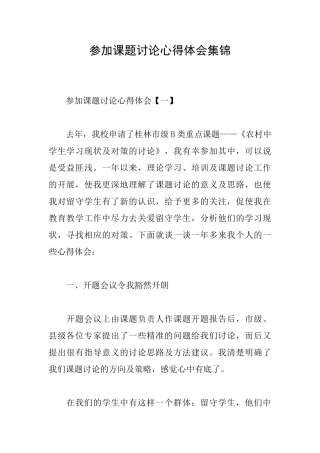 参加课题研究心得体会集锦