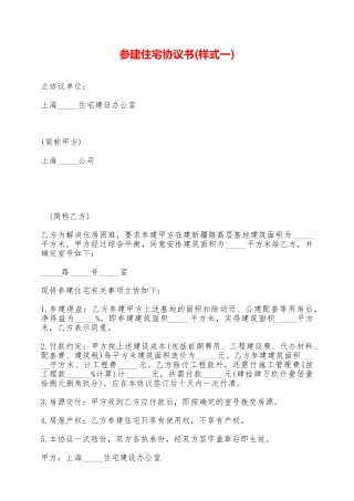 参建住宅协议书——范本