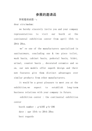 参展的邀请函