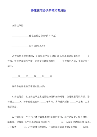 参建住宅协议书样式常用版