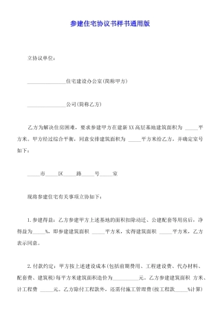 参建住宅协议书样书通用版
