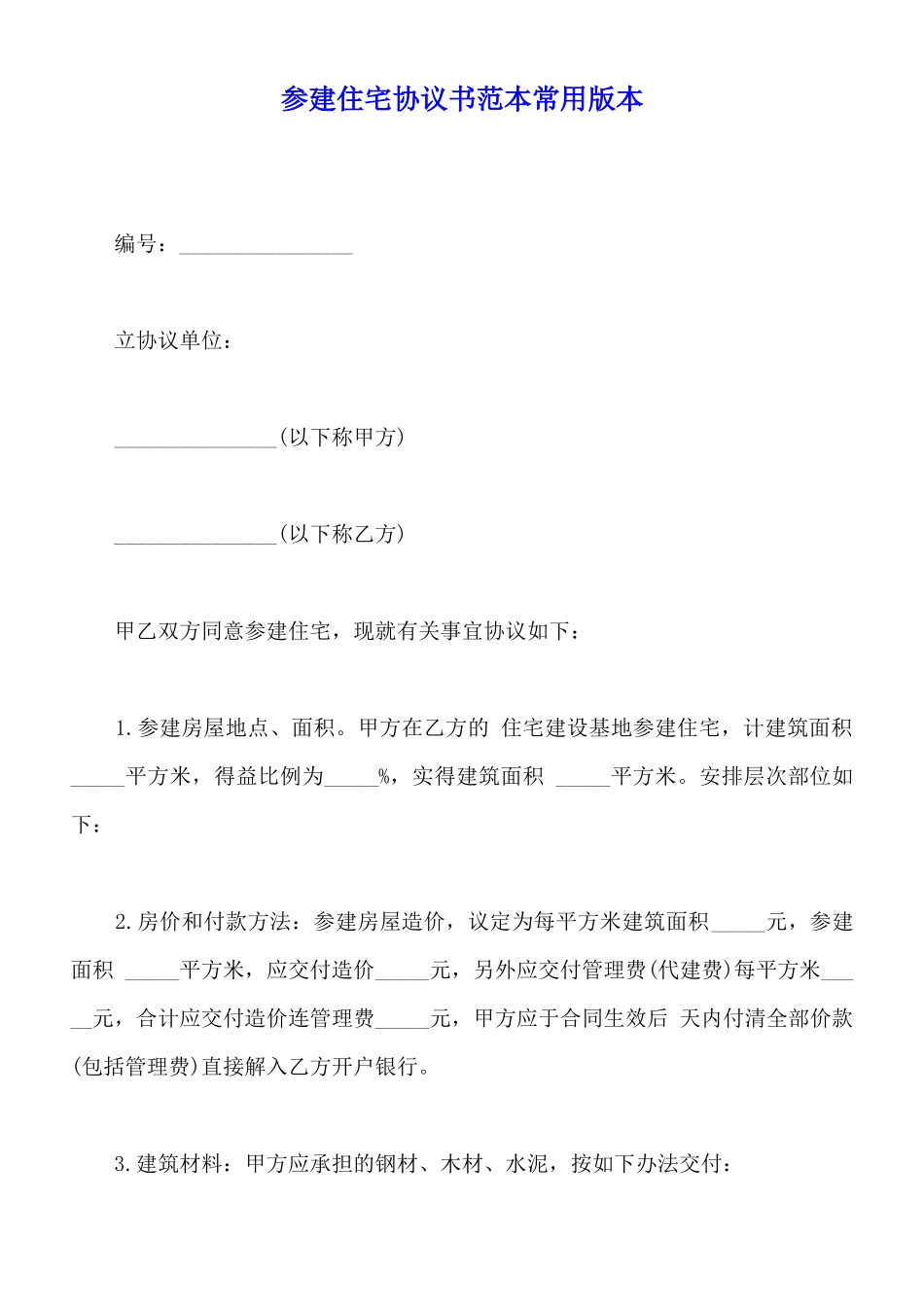 参建住宅协议书范本常用版本_第1页