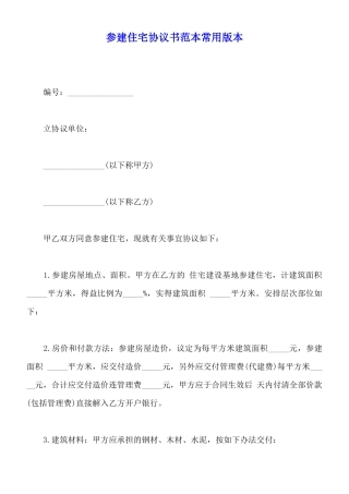 参建住宅协议书范本常用版本