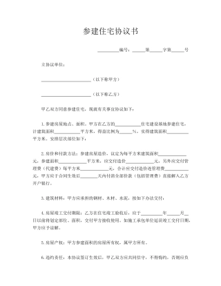 参建住宅协议书(标准版)
