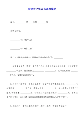 参建住宅协议书通用模板
