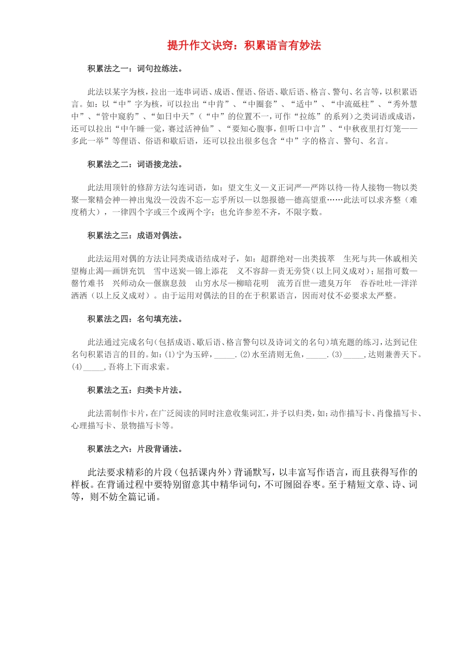 提升作文诀窍：积累语言有妙法 新课标 人教版_第1页