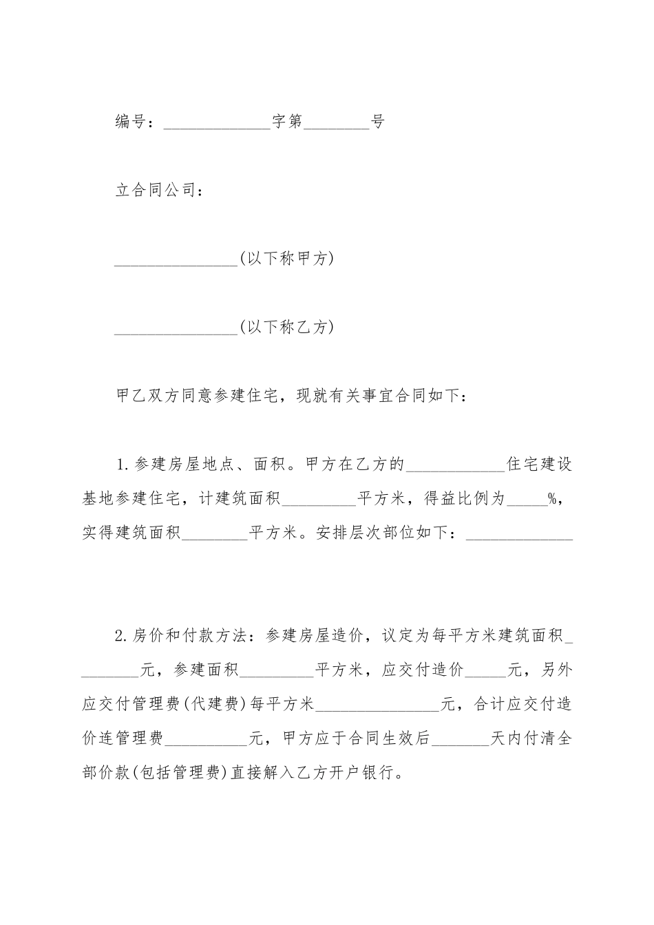参建住宅合同_第2页