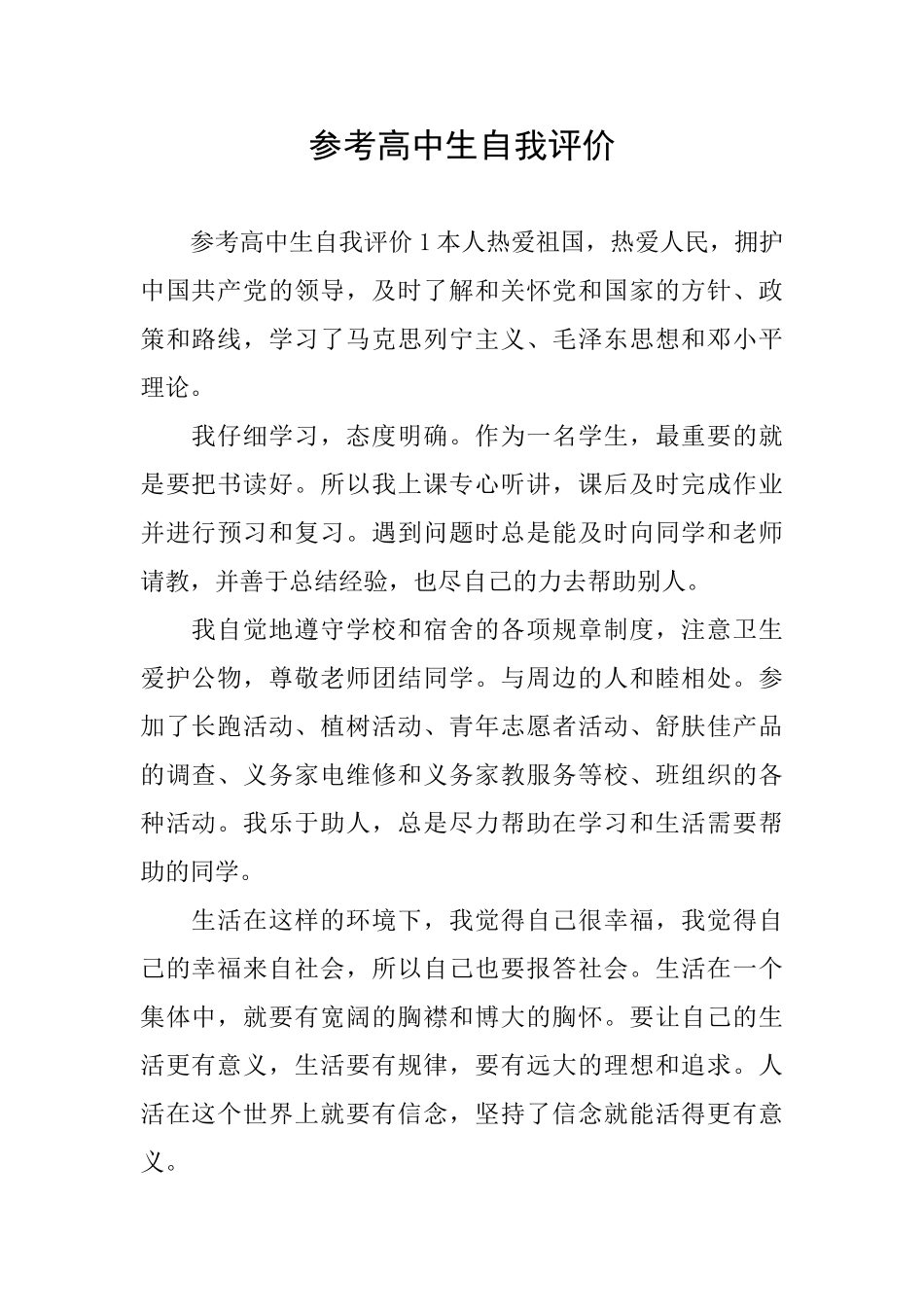 参考高中生自我评价_第1页