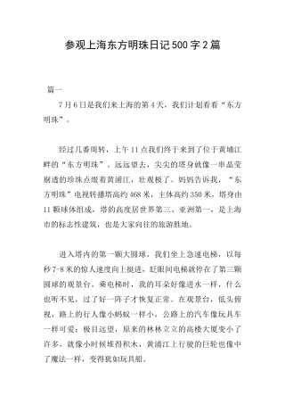 参观上海东方明珠日记500字2篇