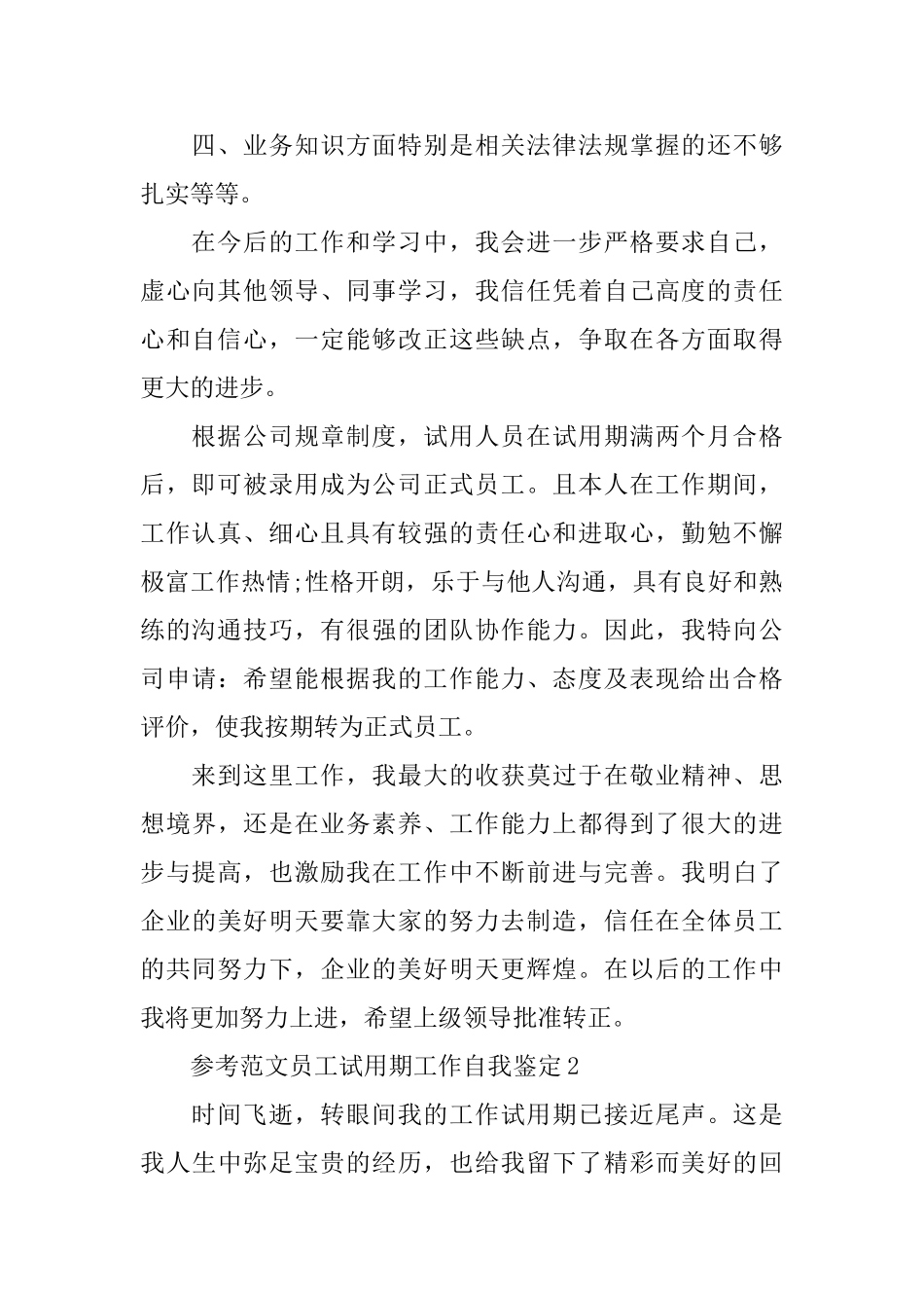 参考范文员工试用期工作自我鉴定_第2页