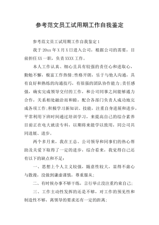 参考范文员工试用期工作自我鉴定