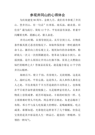 参观井冈山的心得体会