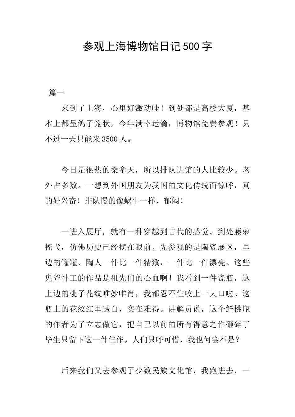 参观上海博物馆日记500字_第1页