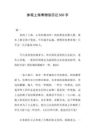 参观上海博物馆日记500字
