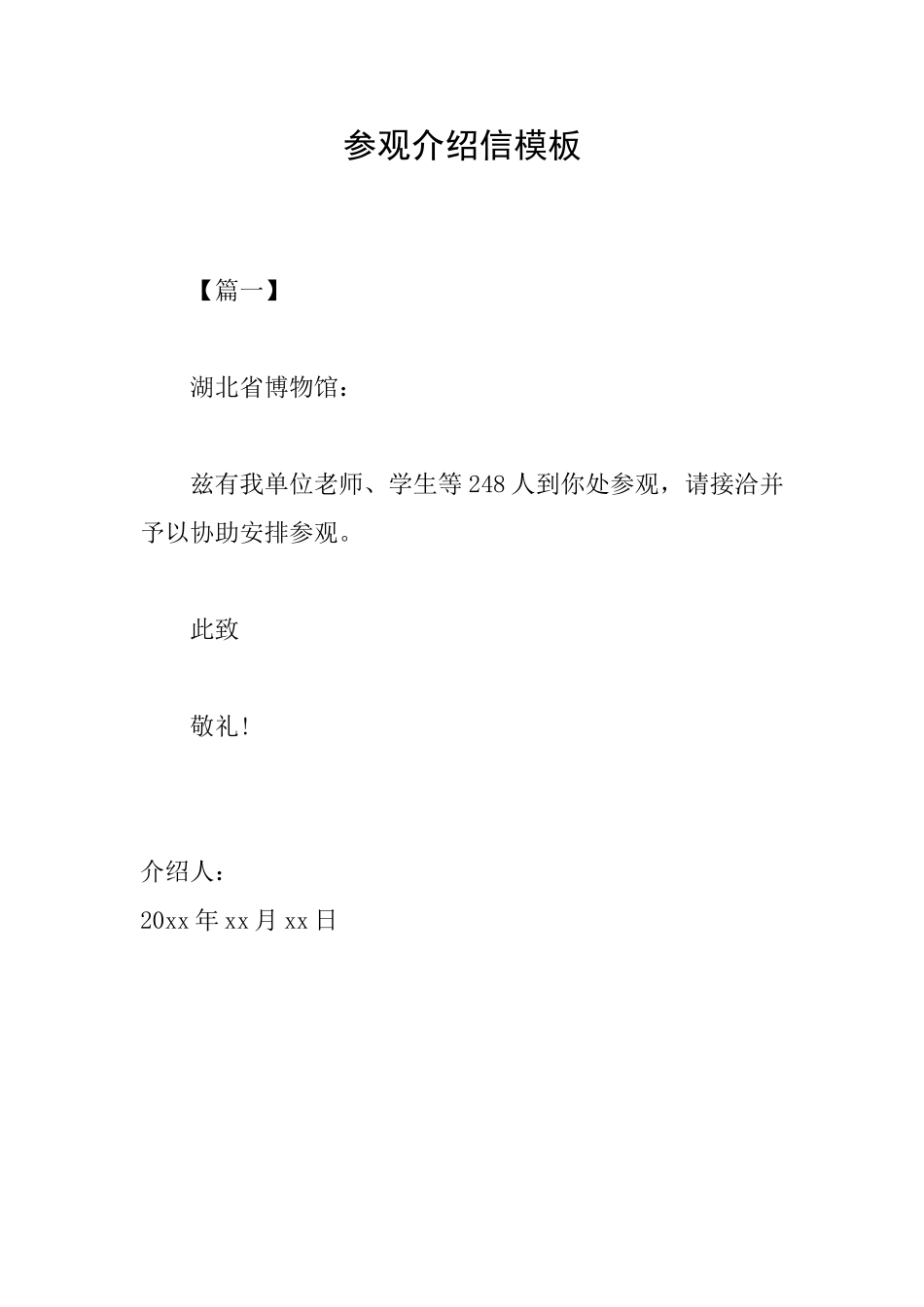 参观介绍信模板_第1页