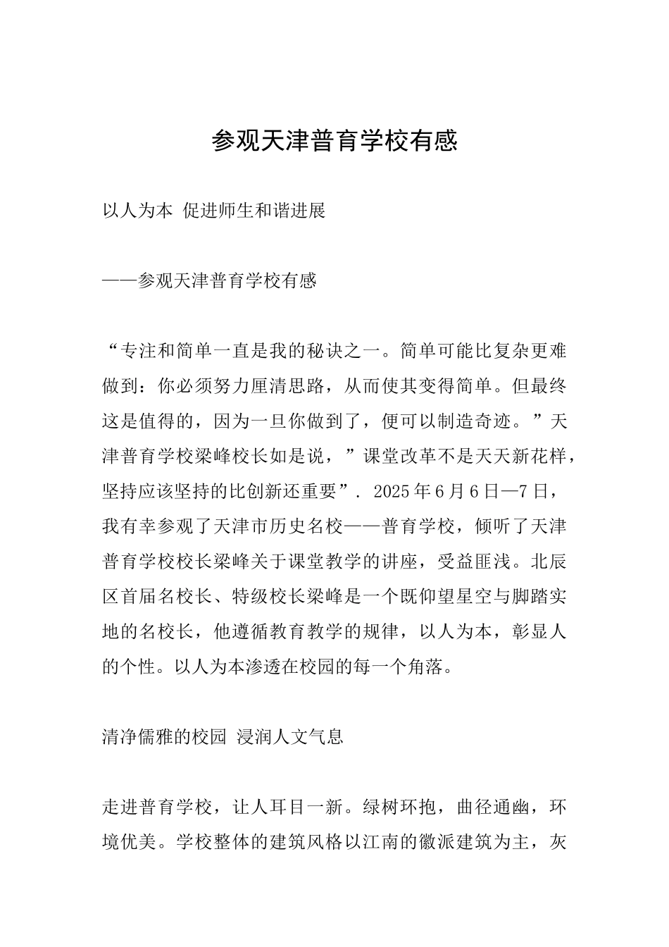 参观天津普育学校有感_第1页