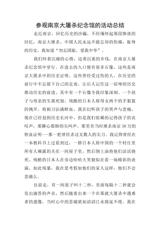 参观南京大屠杀纪念馆的活动总结