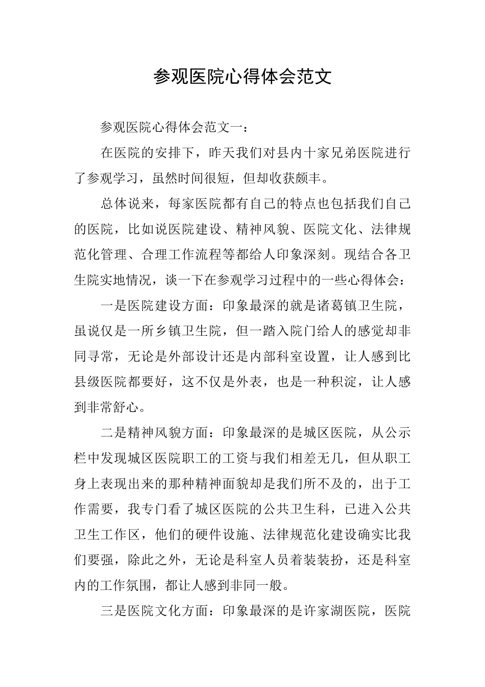 参观医院心得体会范文_第1页