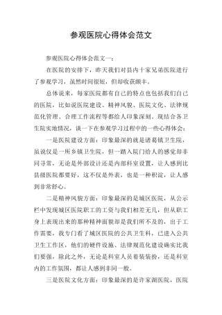 参观医院心得体会范文