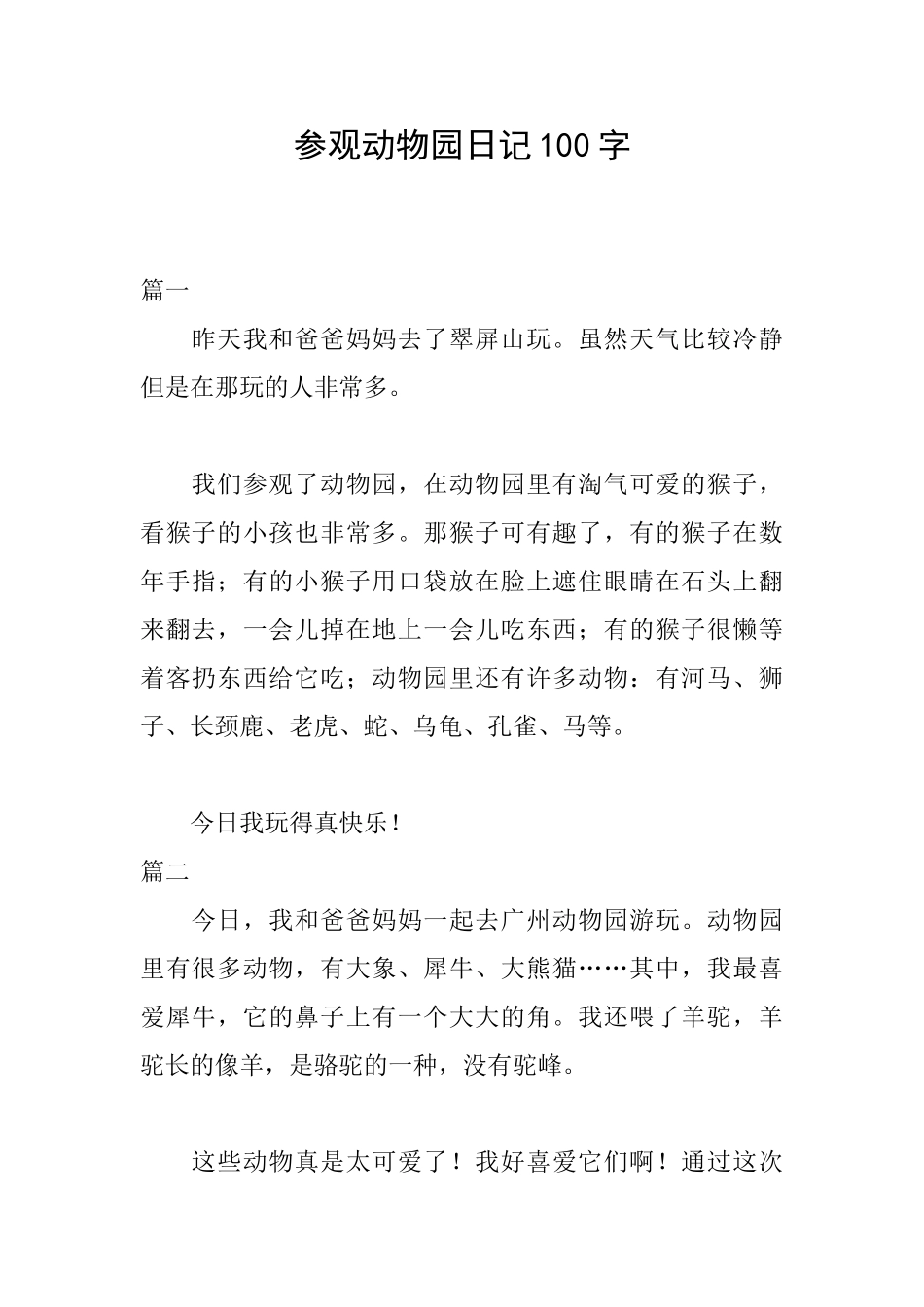 参观动物园日记100字_第1页