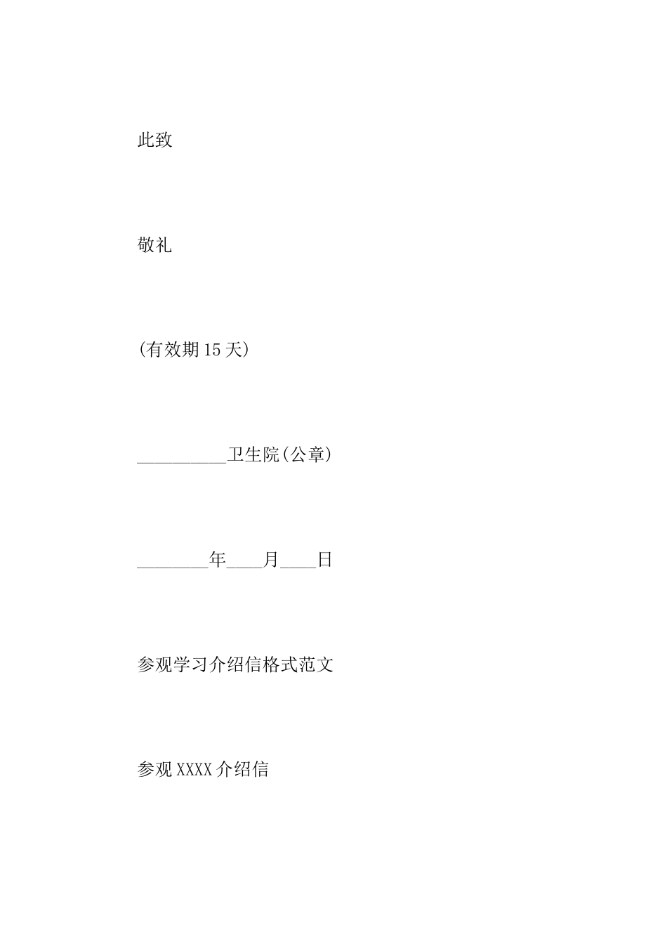 参观学习介绍信范本_第3页