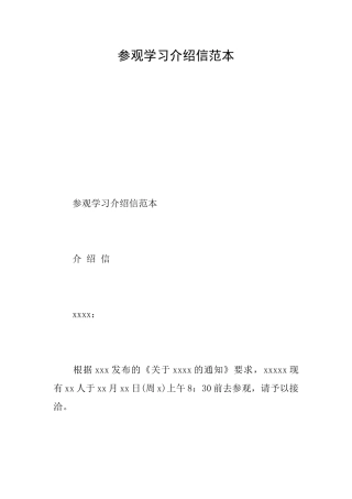 参观学习介绍信范本