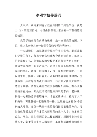 参观学校导游词