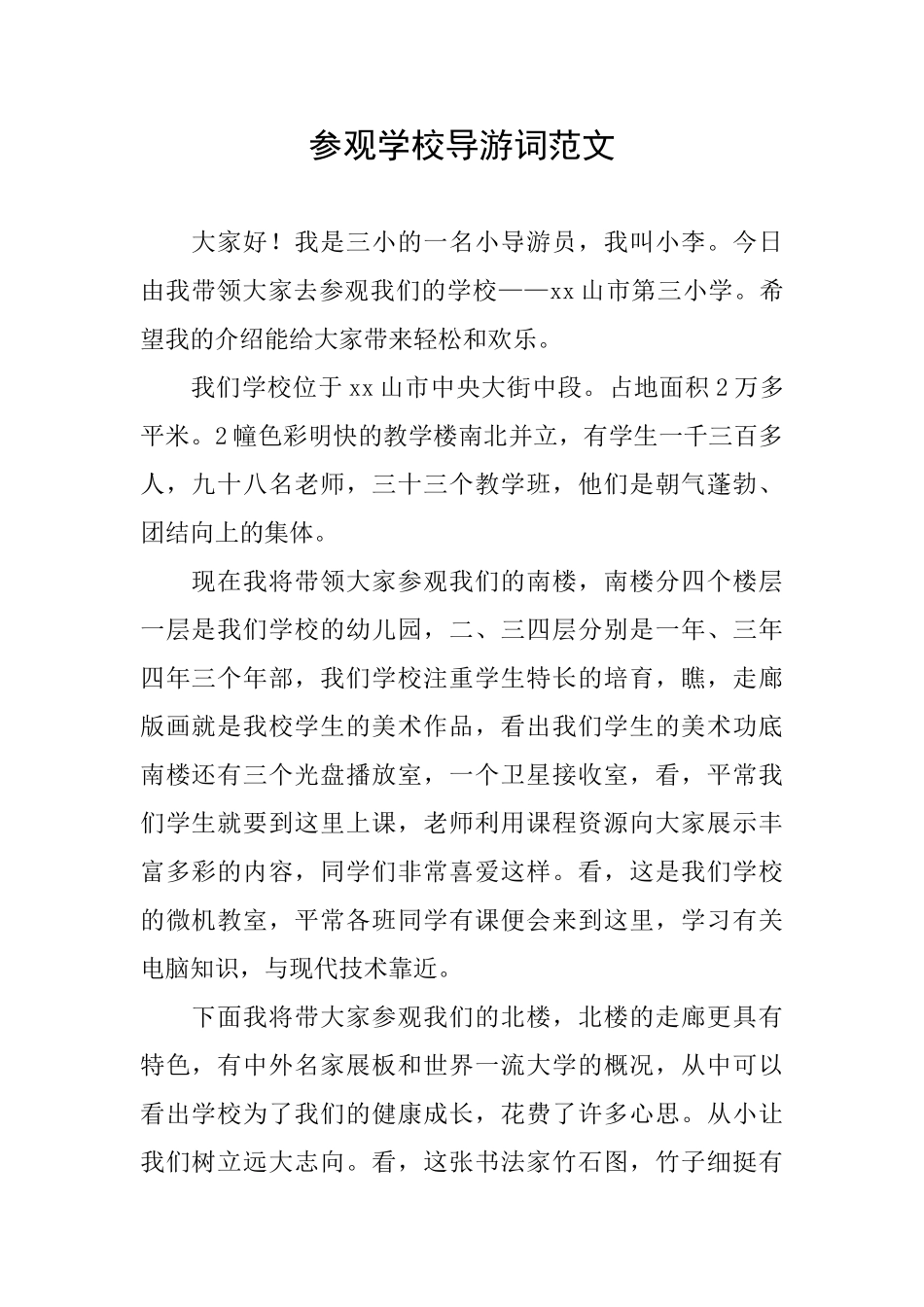 参观学校导游词范文_第1页