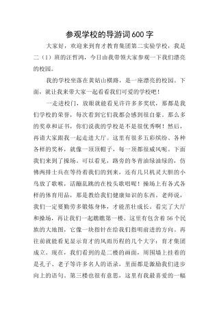 参观学校的导游词600字