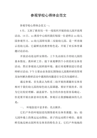 参观学校心得体会范文