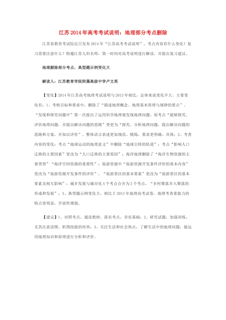 江苏2014年高考地理考试说明 部分考点删除_第1页