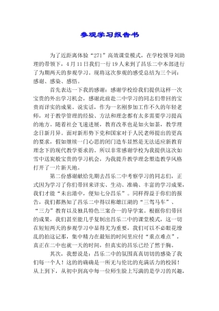 参观学习报告书